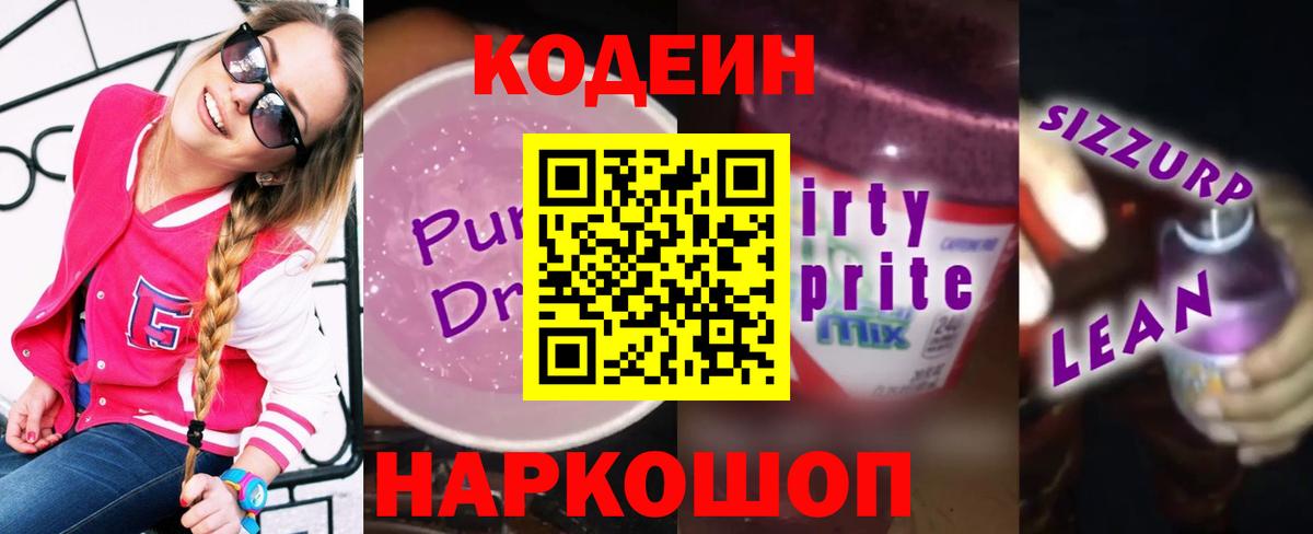 Codein Purple Drank  Вход с VPN  Кодеиновый сироп Lean напиток Lean (лин)  Фролово 