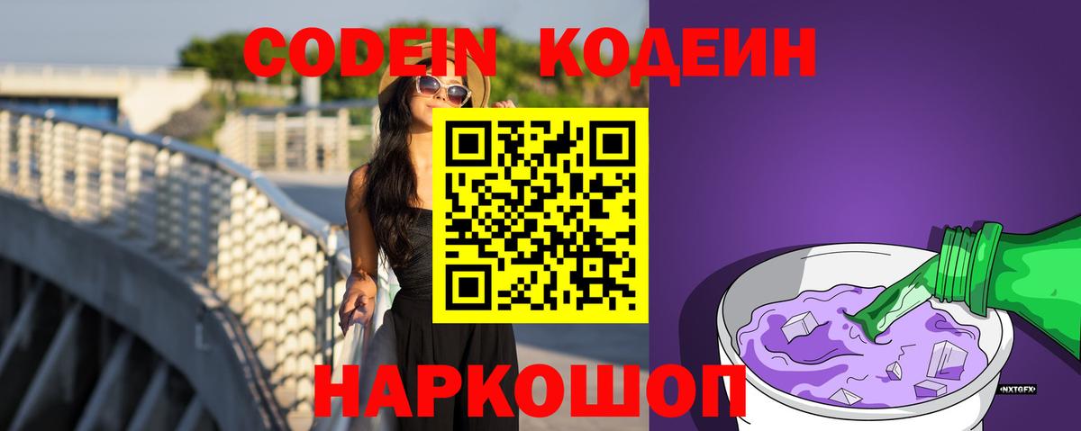 Кодеин Purple Drank Фролово